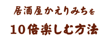 10倍楽しむ方法