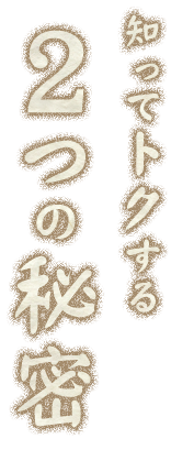 知ってトクする3つの