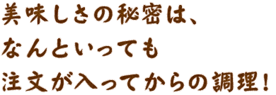 美味しさの秘密は