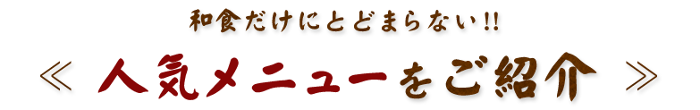 人気メニュー