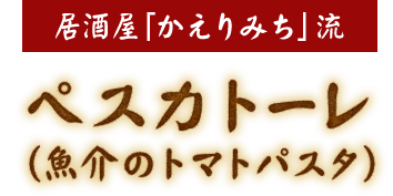 居酒屋「かえりみち」流