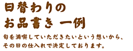 日替わりのお品書き一例