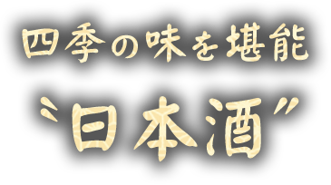 四季の味を堪能