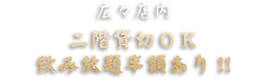 二階貸切もOK