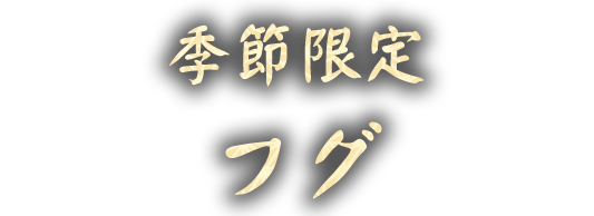 フグの季節が