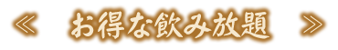 お得な飲み放題