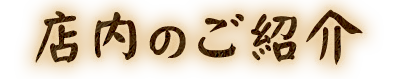 店内のご紹介