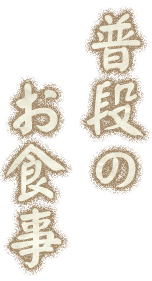 普段のお食事