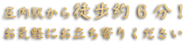 庄内駅から徒歩約6分