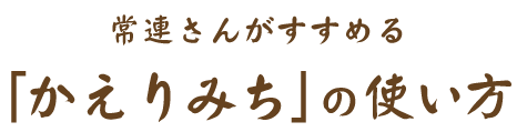 常連さんがすすめる