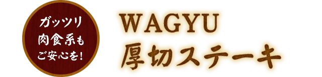 WAGYU厚切ステーキ