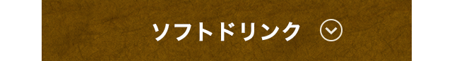 ソフトドリンク