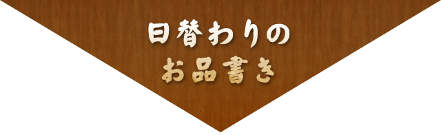 日替わりのお品書き一例