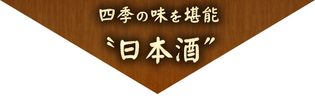 四季の味を堪能