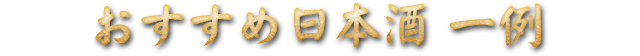 おすすめ