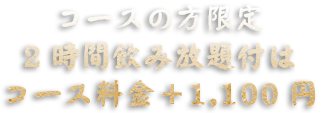 平日はなんと2時間飲み放題が半額