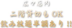 広々店内二階貸切もOK