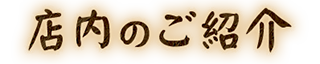 店内のご紹介