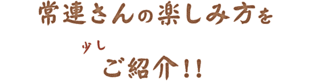 常連さんの楽しみ方を