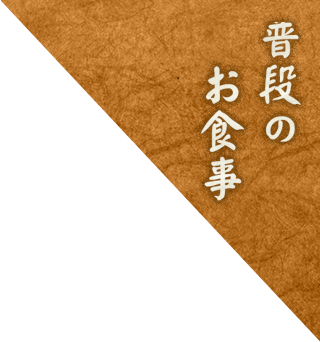 普段のお食事